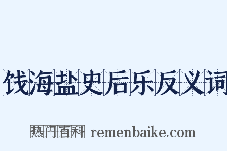 饯海盐史后乐反义词是什么意思的图片